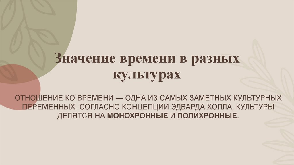 Значение времени в разных культурах