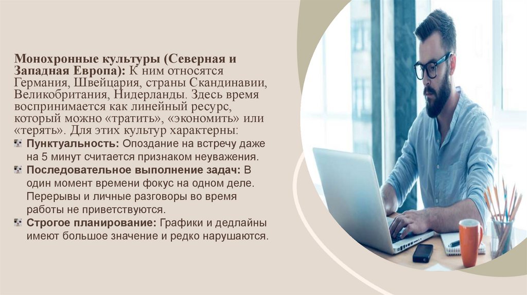 Монохронные культуры (Северная и Западная Европа): К ним относятся Германия, Швейцария, страны Скандинавии, Великобритания,
