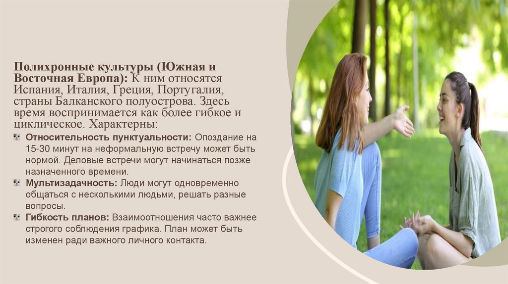 Полихронные культуры (Южная и Восточная Европа): К ним относятся Испания, Италия, Греция, Португалия, страны Балканского