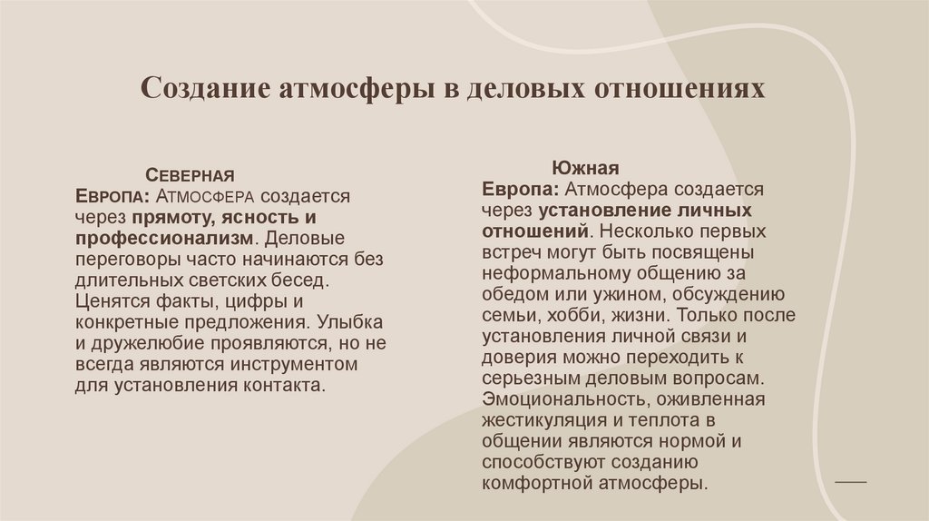  Создание атмосферы в деловых отношениях