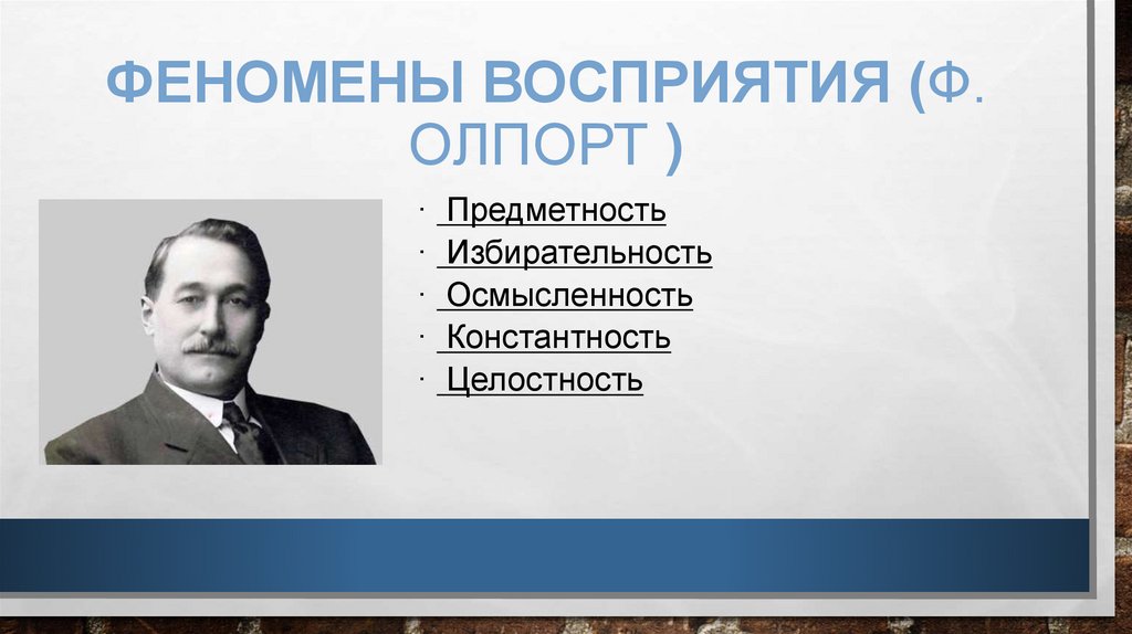 феномены восприятия (Ф. Олпорт )