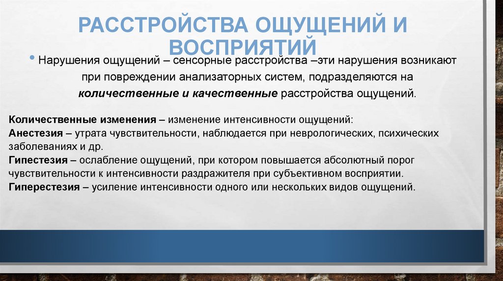 Расстройства ощущений и восприятий