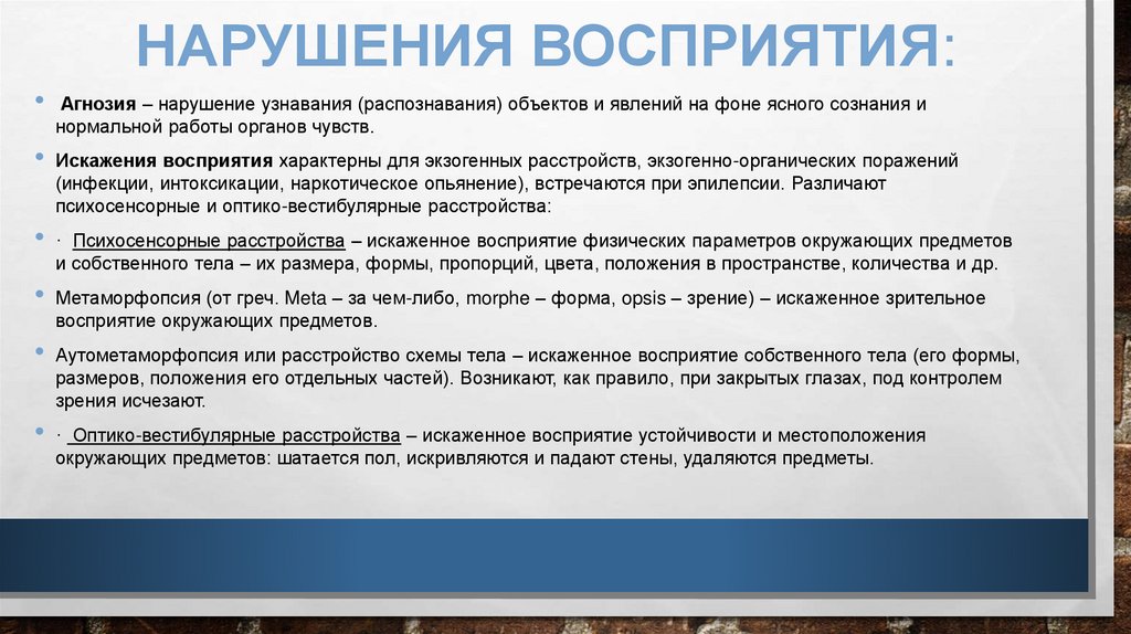 Нарушения восприятия: