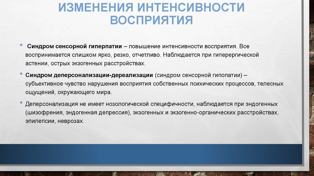 Изменения интенсивности восприятия