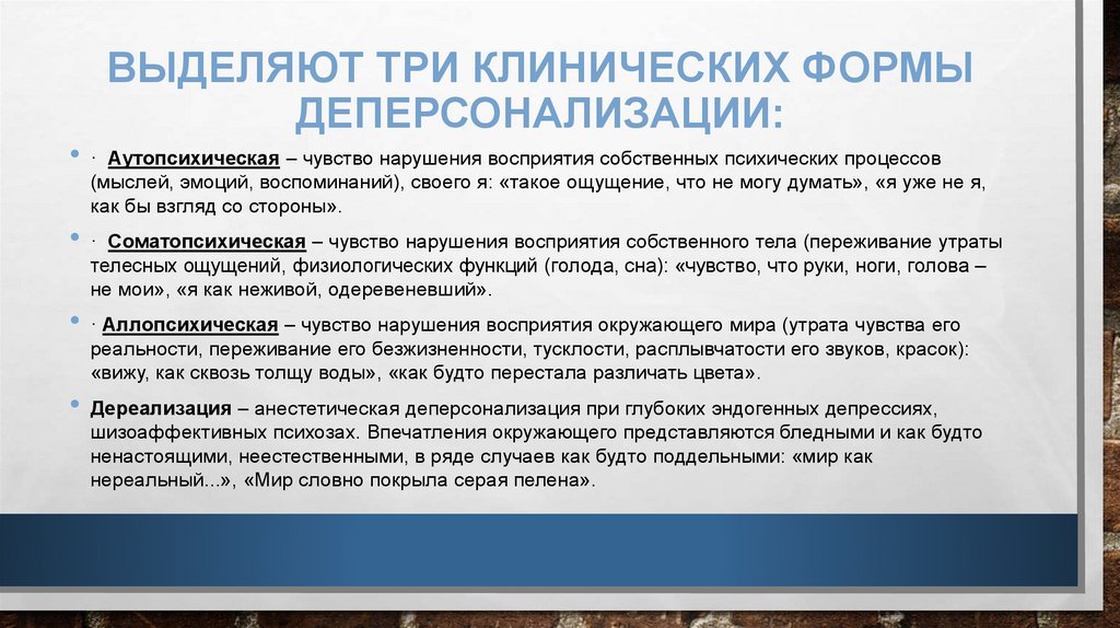 Выделяют три клинических формы деперсонализации: