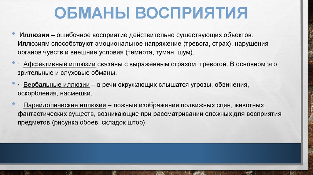 Обманы восприятия