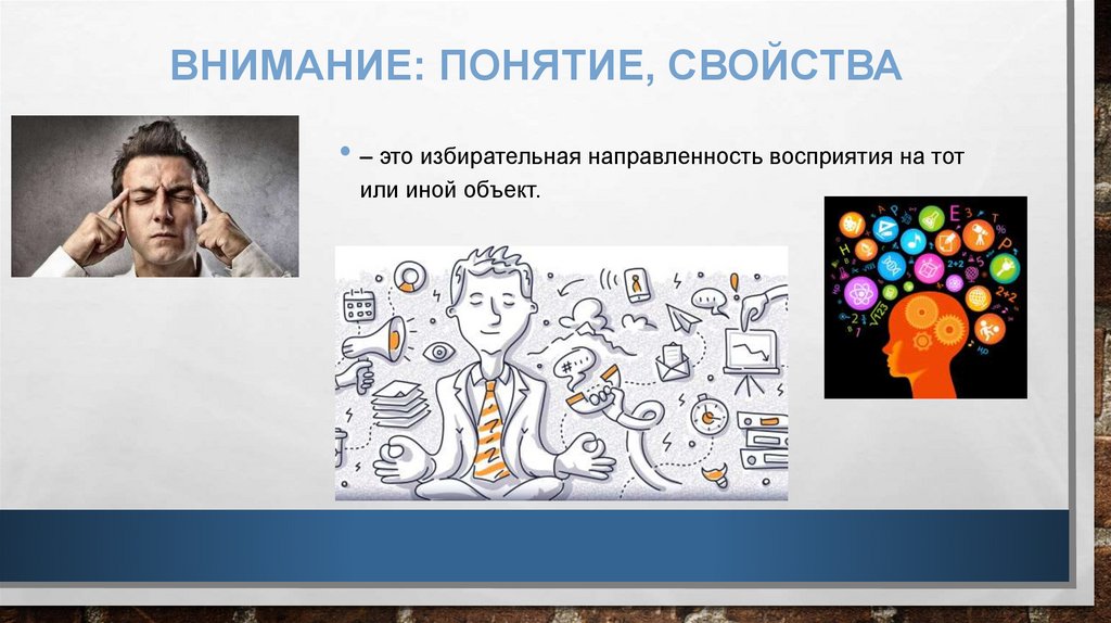 Внимание: понятие, свойства