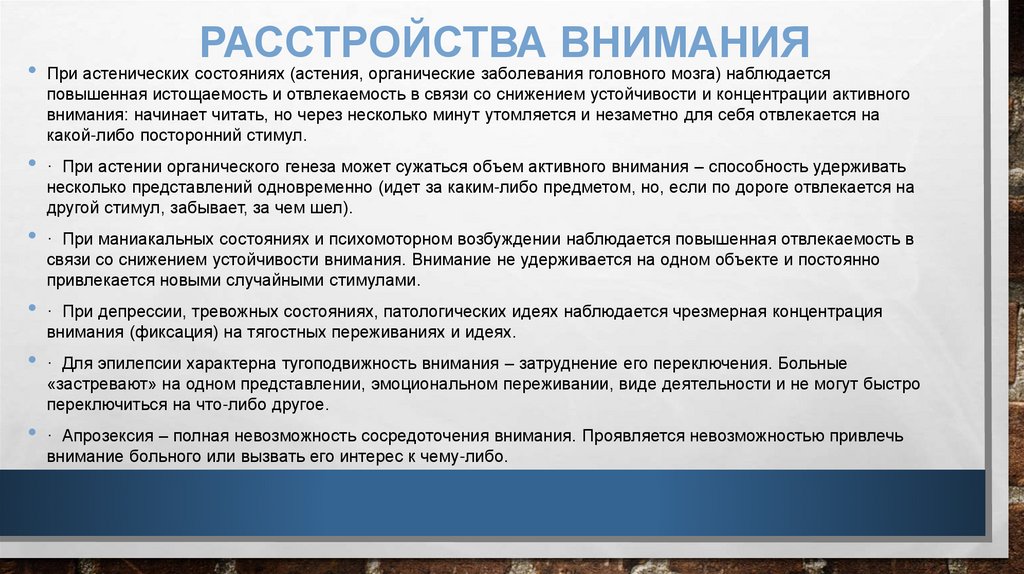 Расстройства внимания