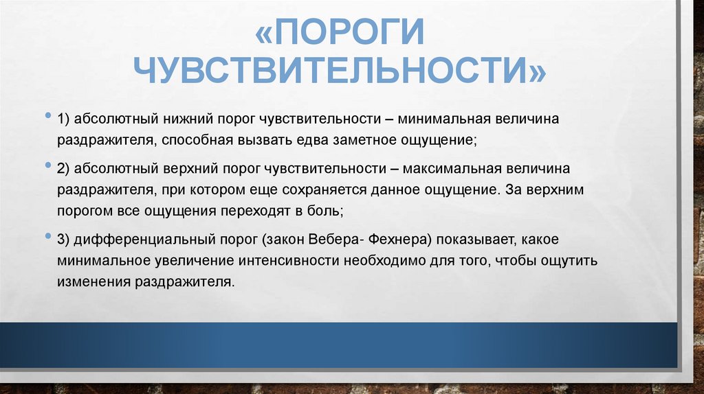«пороги чувствительности»