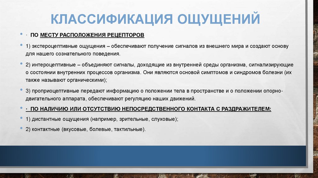  КлассификациЯ ощущений
