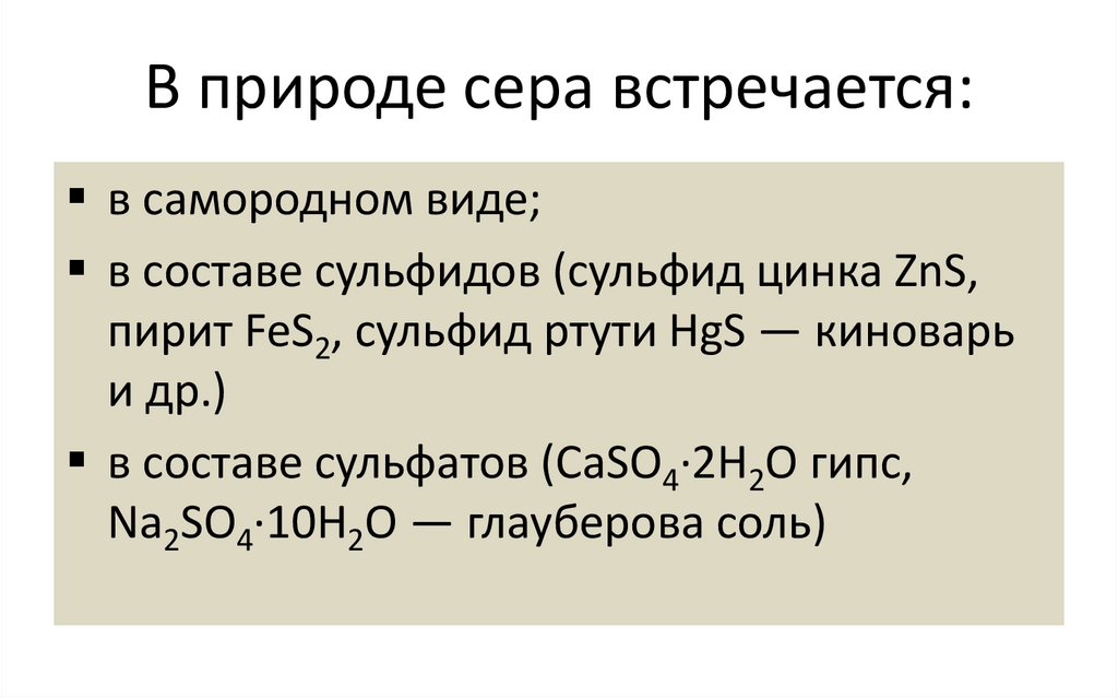 В природе сера встречается: