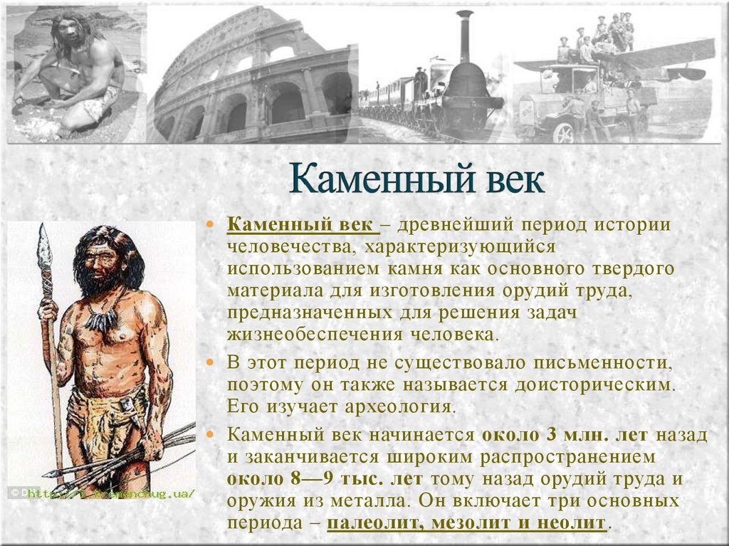 Каменный век