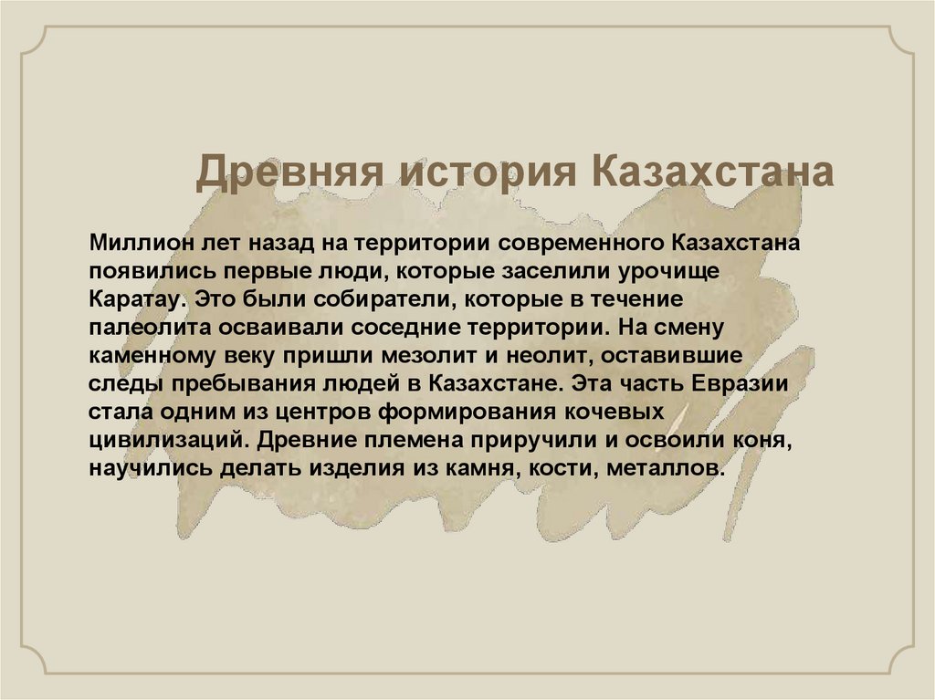 Миллион лет назад на территории современного Казахстана появились первые люди, которые заселили урочище Каратау. Это были