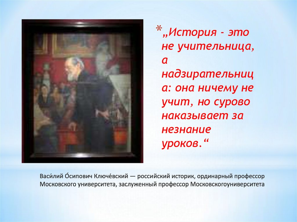 Васи́лий О́сипович Ключе́вский — российский историк, ординарный профессор Московского университета, заслуженный профессор
