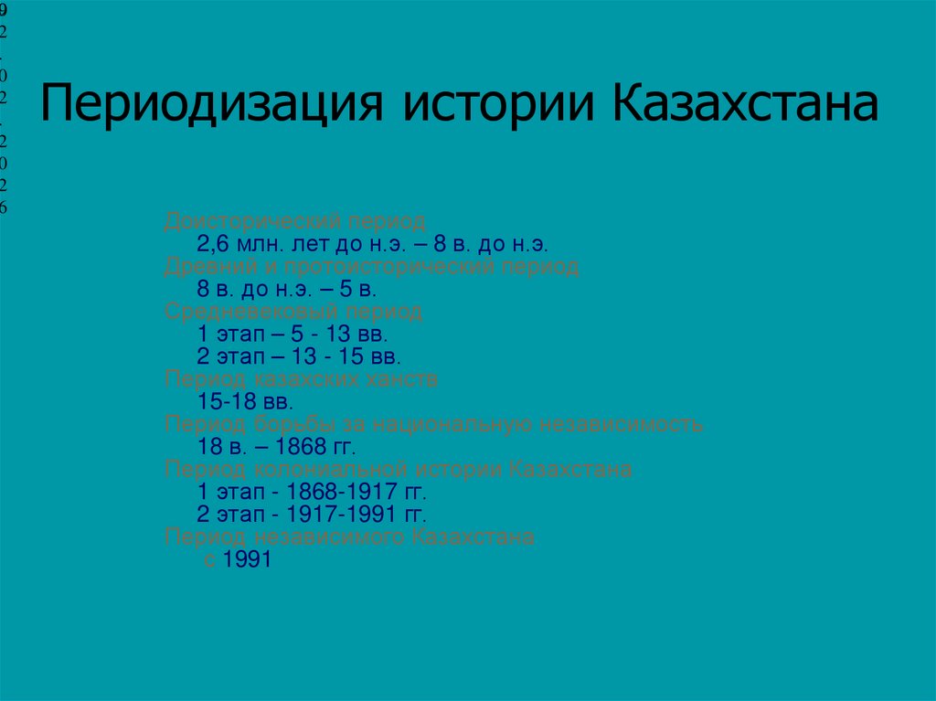 Периодизация истории Казахстана