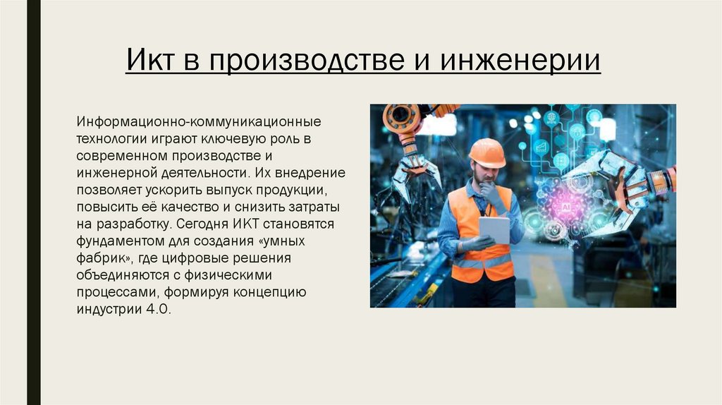 Икт в производстве и инженерии