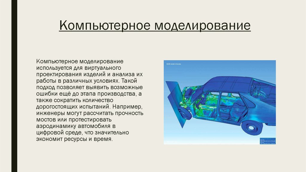 Компьютерное моделирование