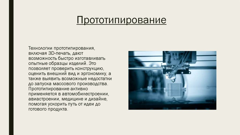 Прототипирование