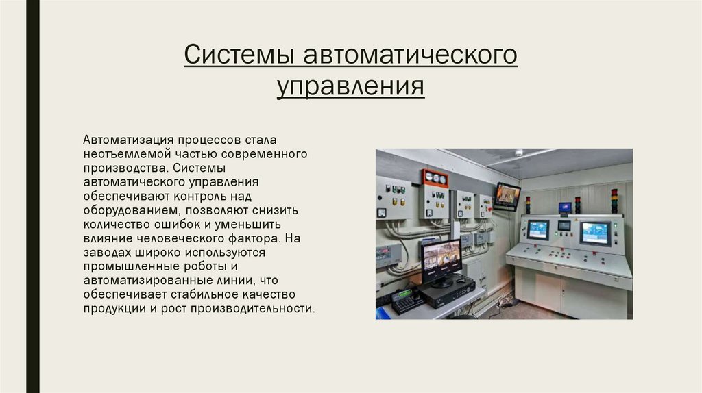 Системы автоматического управления