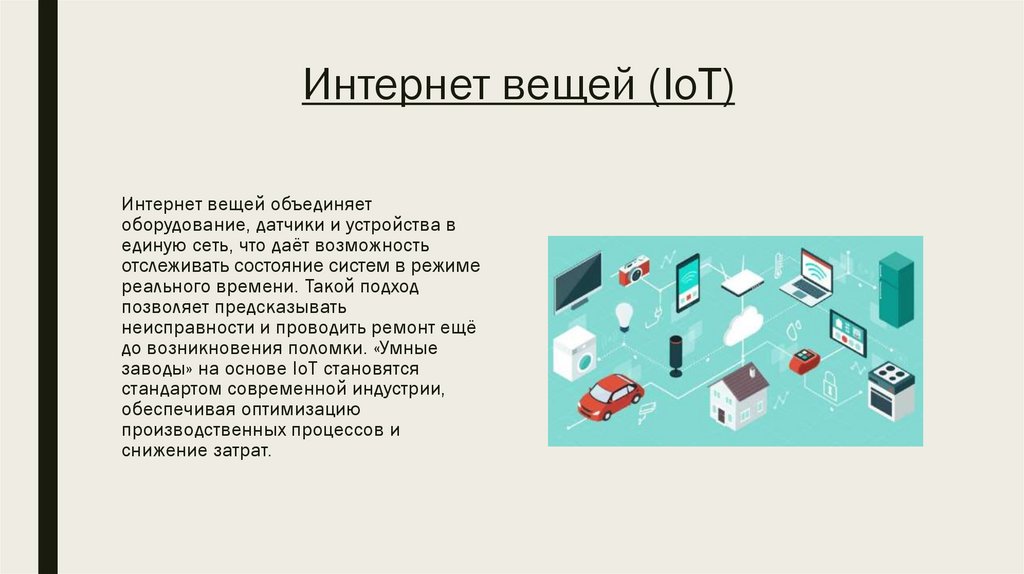 Интернет вещей (IoT)