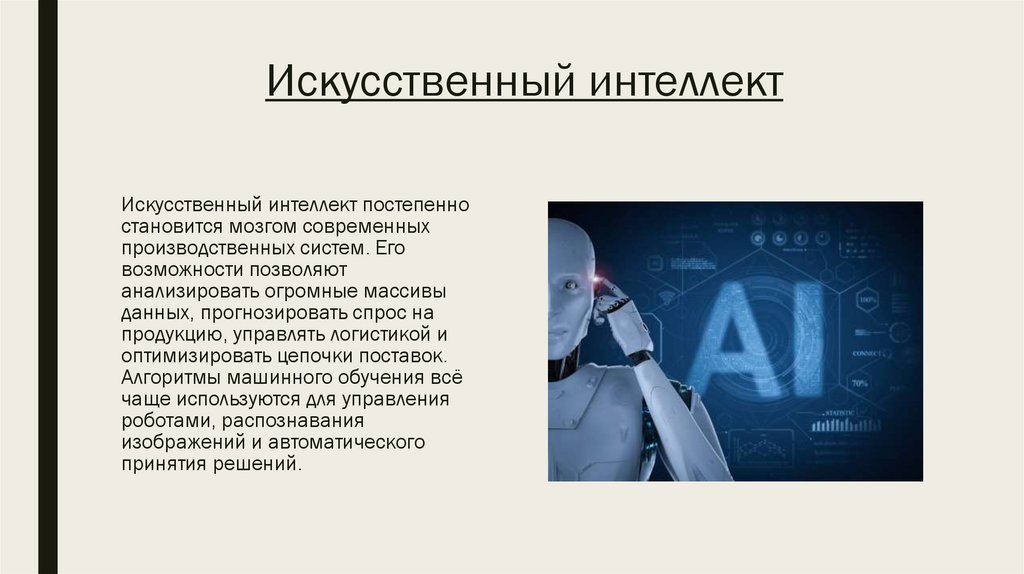 Искусственный интеллект