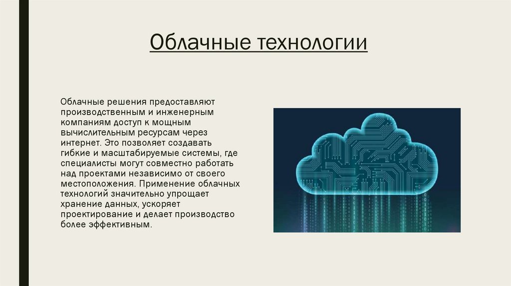 Облачные технологии