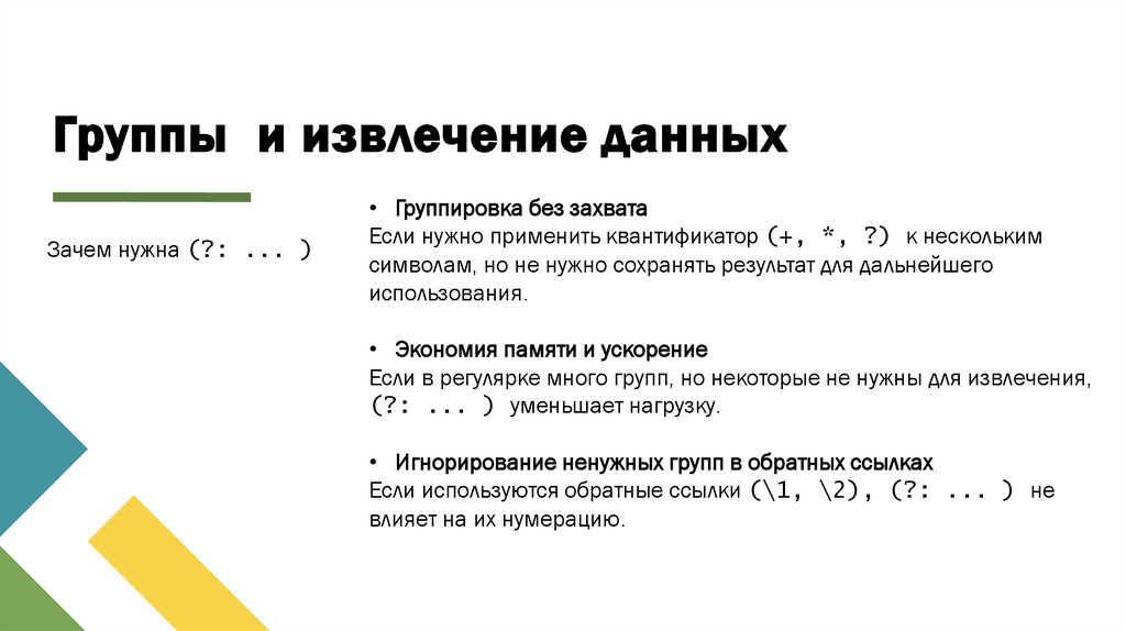 Группы и извлечение данных