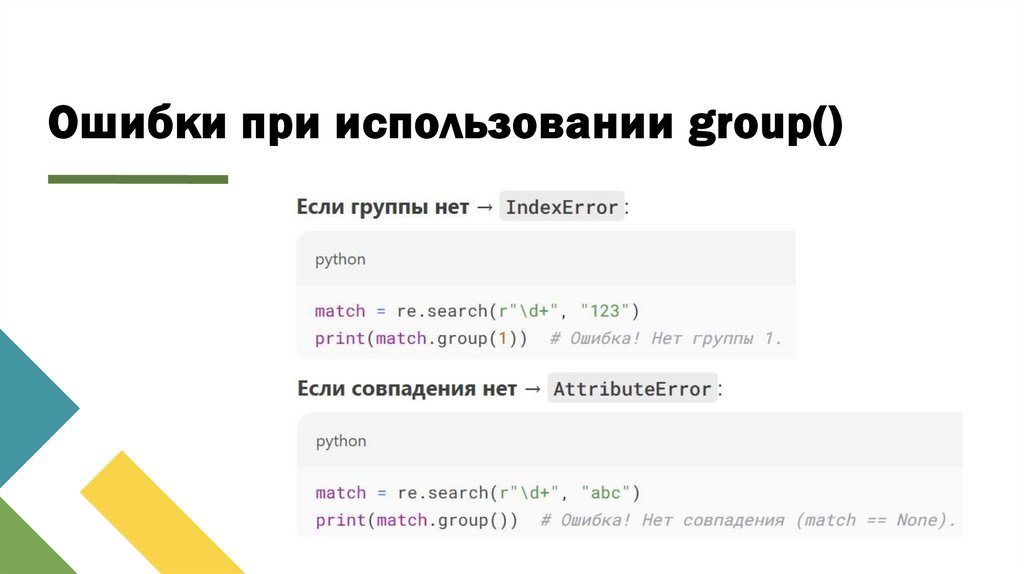 Ошибки при использовании group()