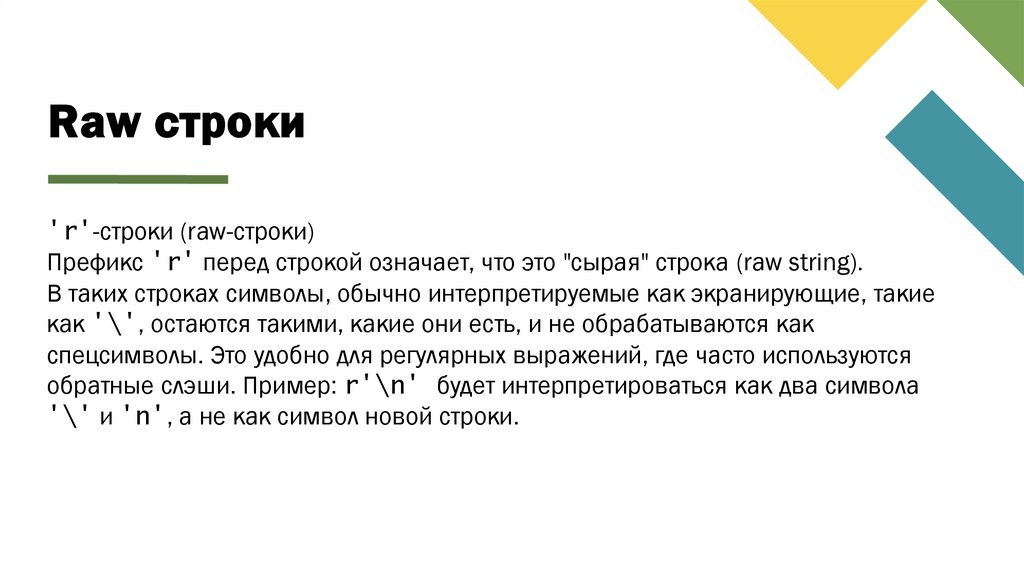 Raw строки