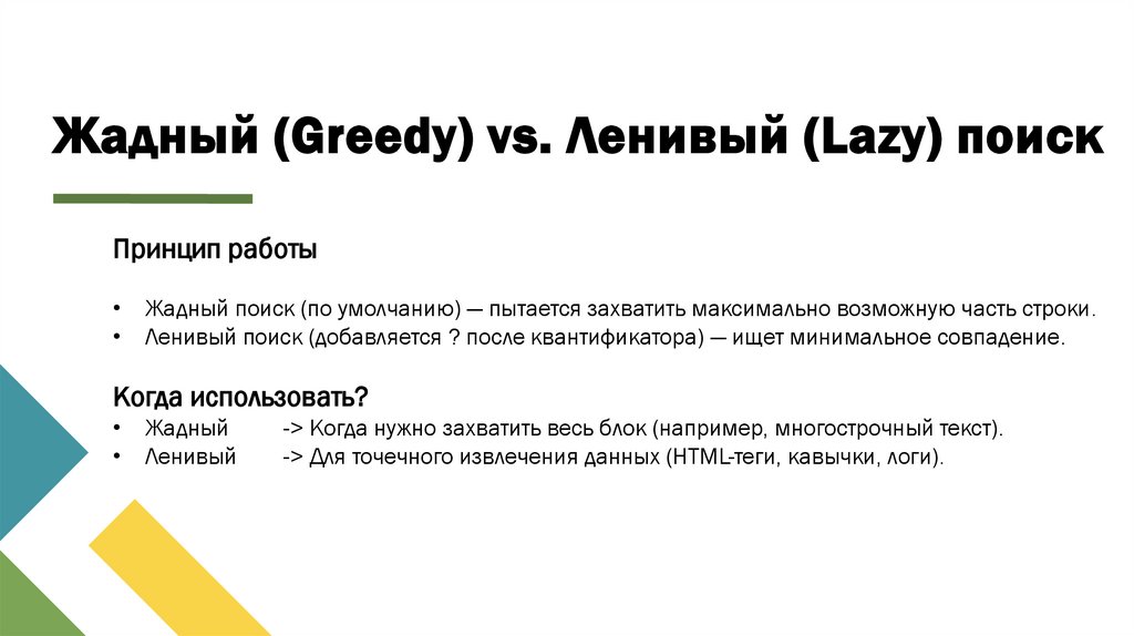 Жадный (Greedy) vs. Ленивый (Lazy) поиск
