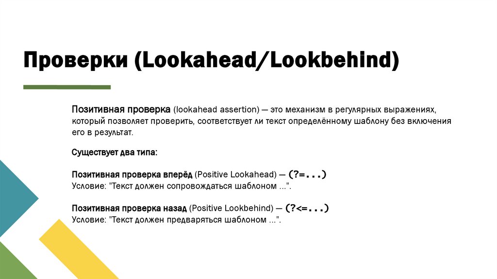 Проверки (Lookahead/Lookbehind)