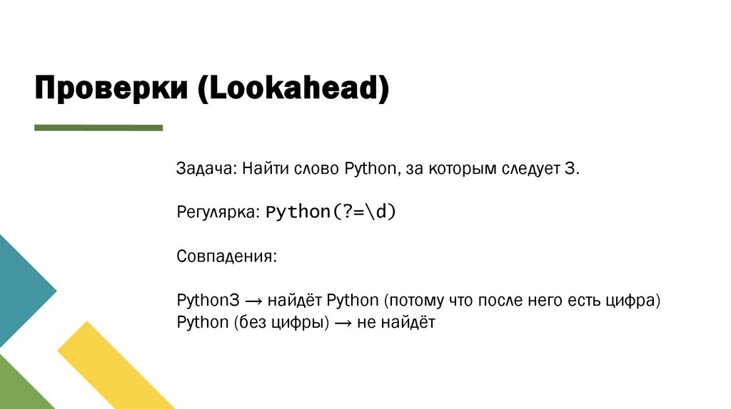 Проверки (Lookahead)