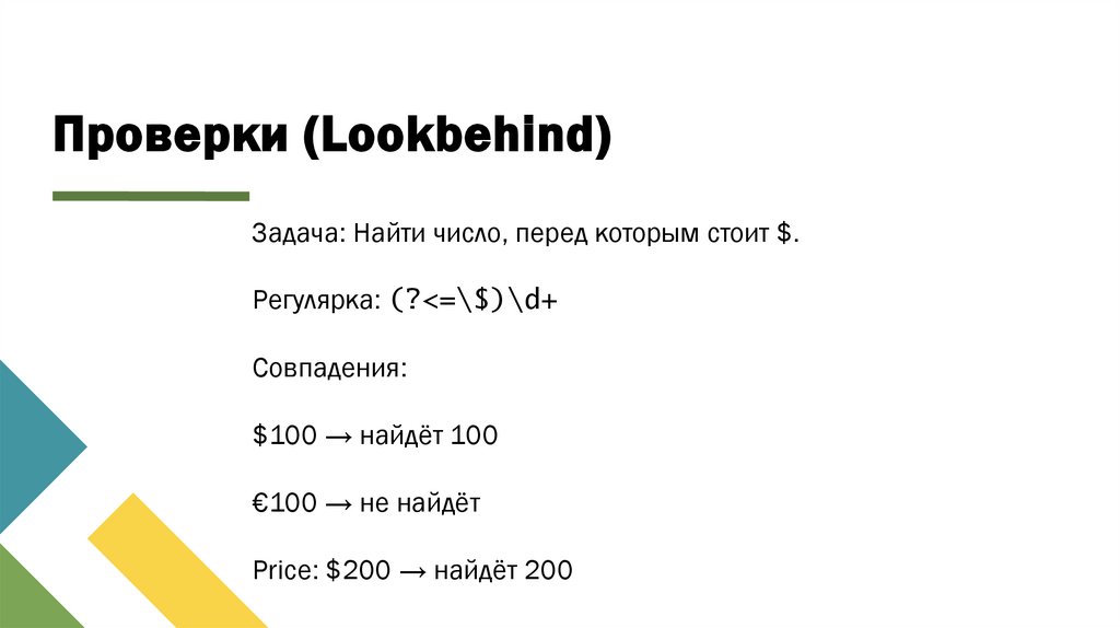 Проверки (Lookbehind)