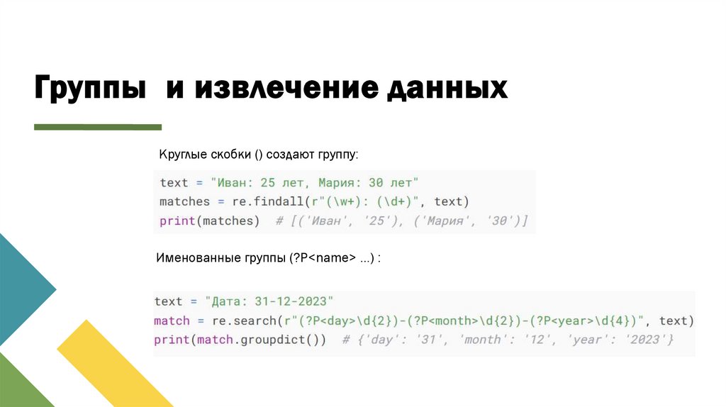 Группы и извлечение данных