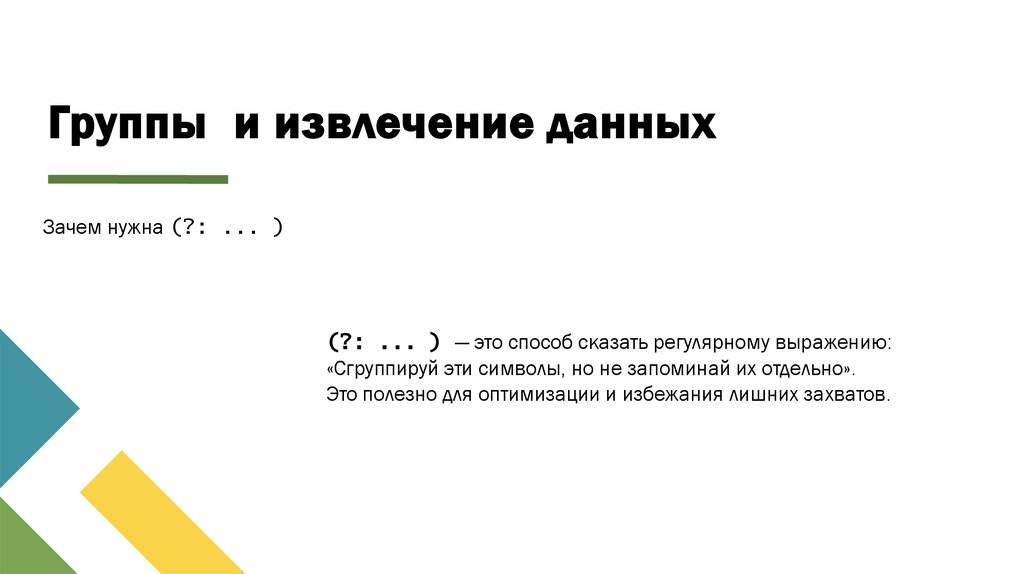 Группы и извлечение данных