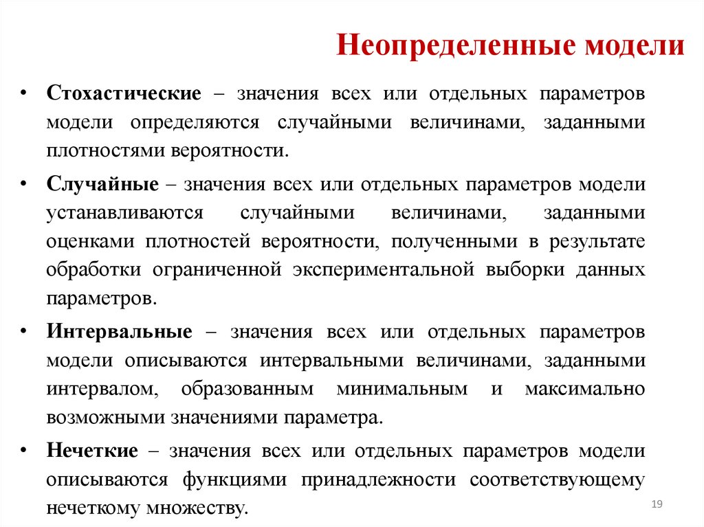 Неопределенные модели