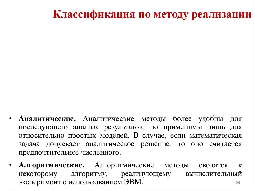 Классификация по методу реализации