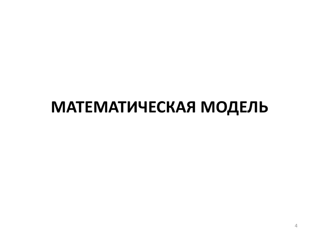 Математическая модель