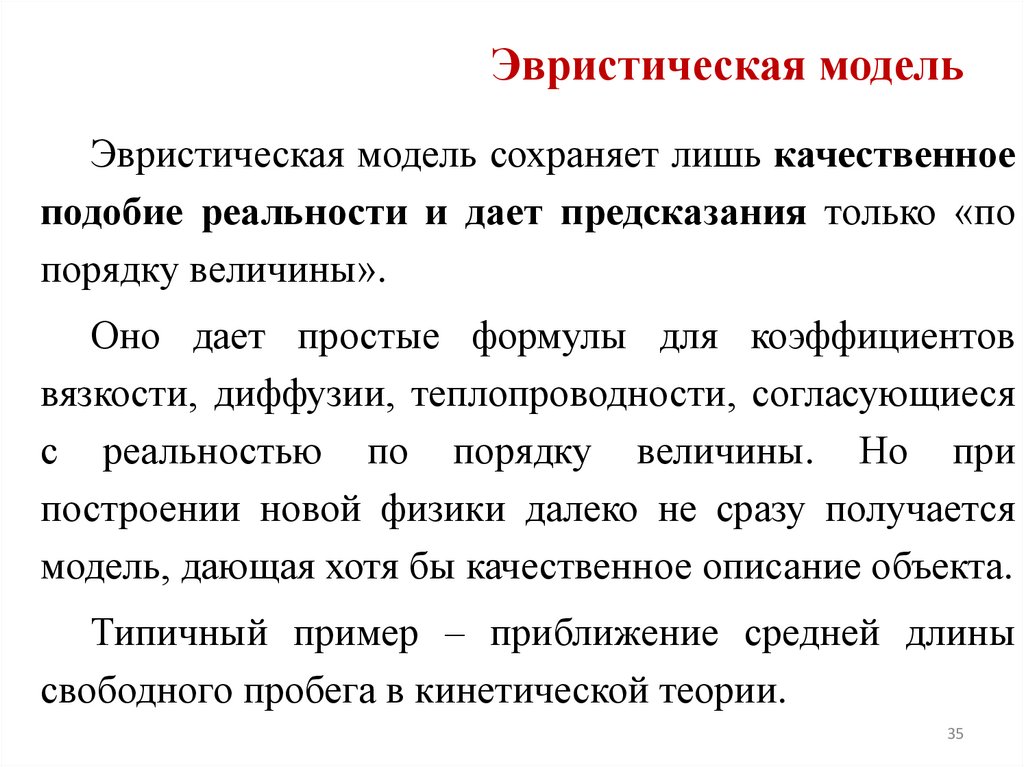 Эвристическая модель