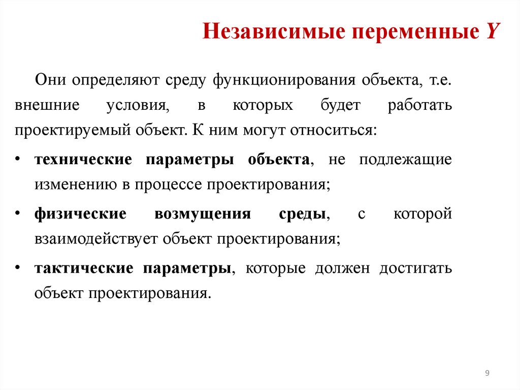 Независимые переменные Y