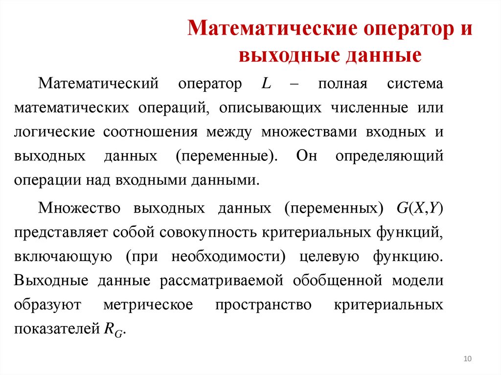 Математические оператор и выходные данные