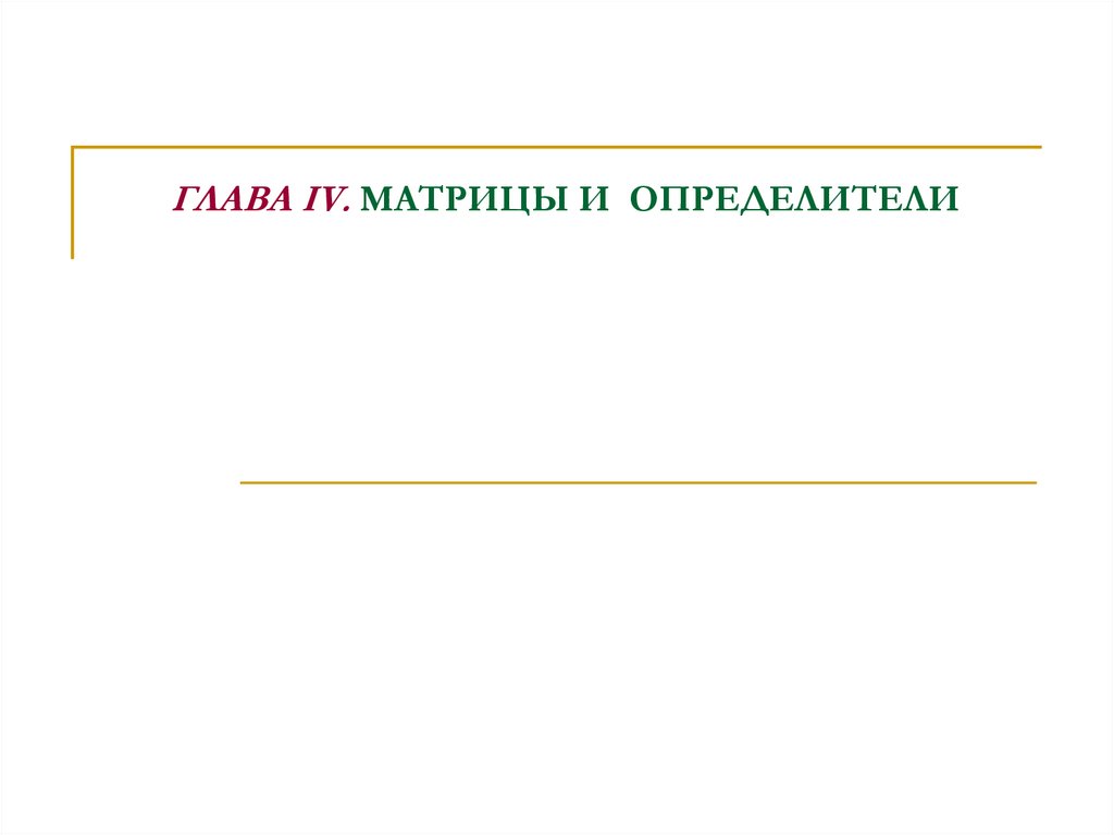 ГЛАВА IV. МАТРИЦЫ И ОПРЕДЕЛИТЕЛИ