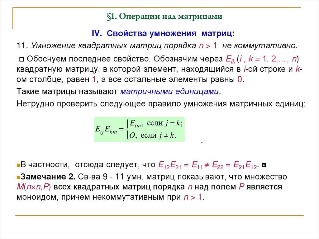 §1. Операции над матрицами