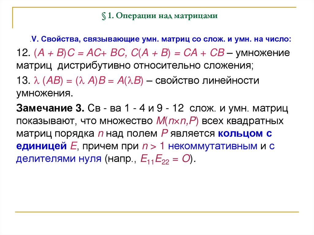 § 1. Операции над матрицами