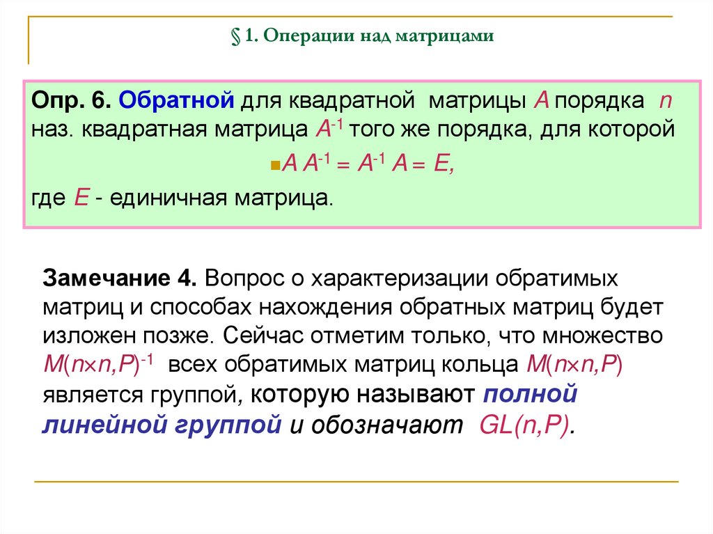 § 1. Операции над матрицами