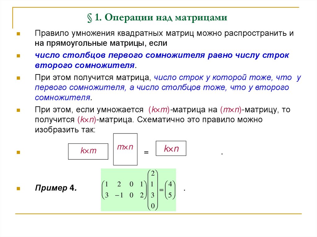 § 1. Операции над матрицами