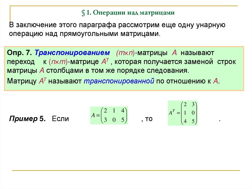 § 1. Операции над матрицами
