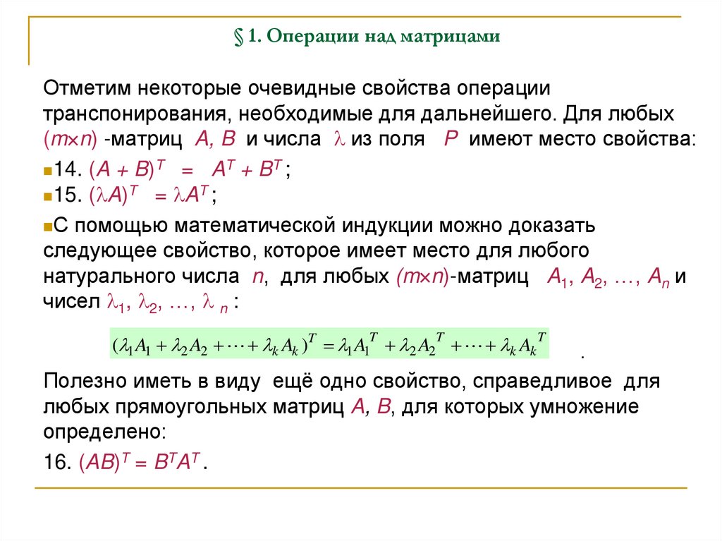§ 1. Операции над матрицами