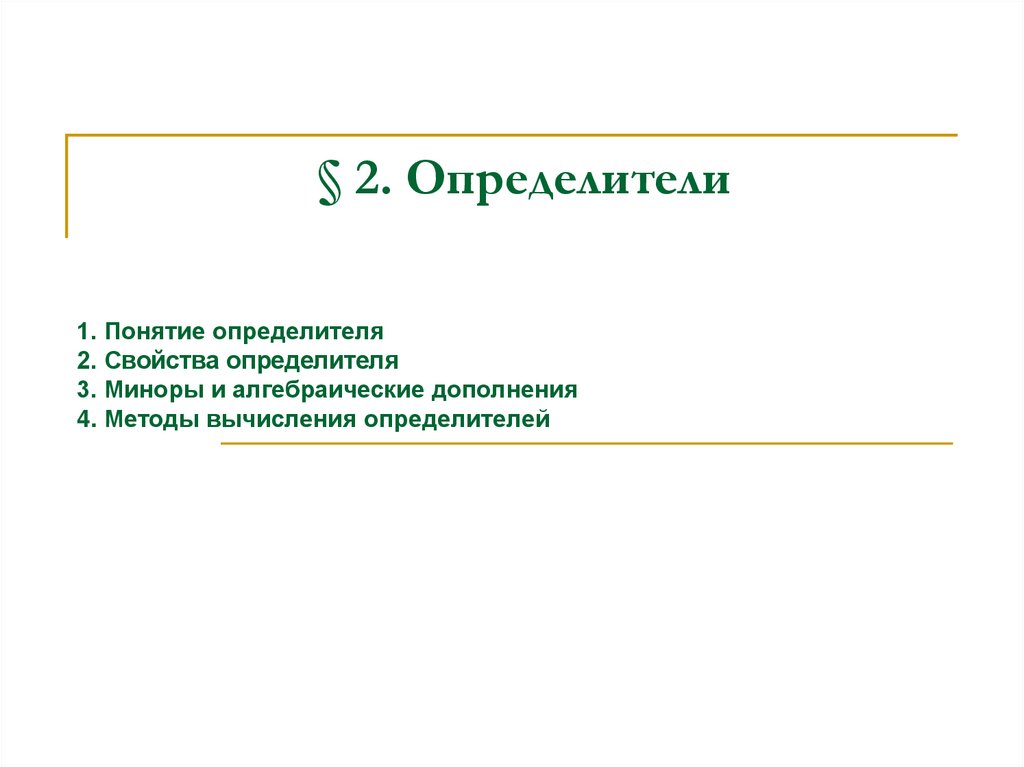 § 2. Определители