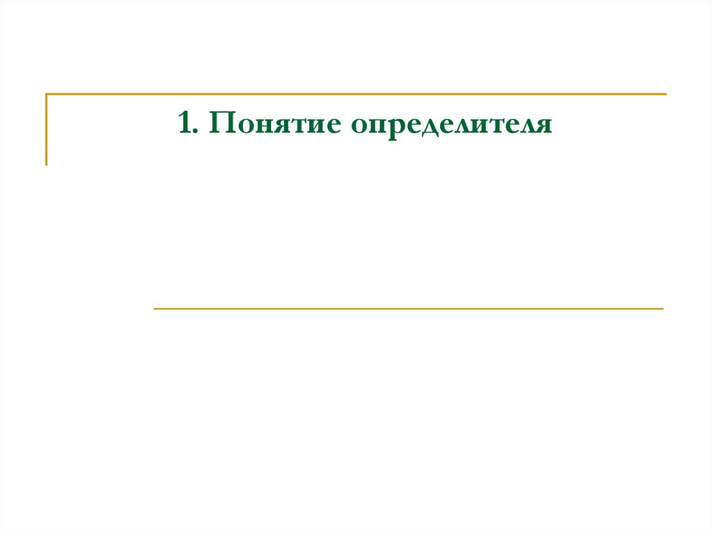 1. Понятие определителя